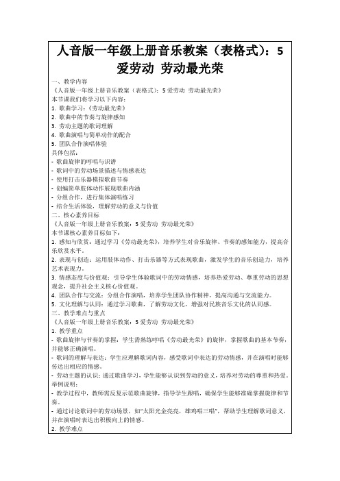 人音版一年级上册音乐教案(表格式)：5爱劳动劳动最光荣