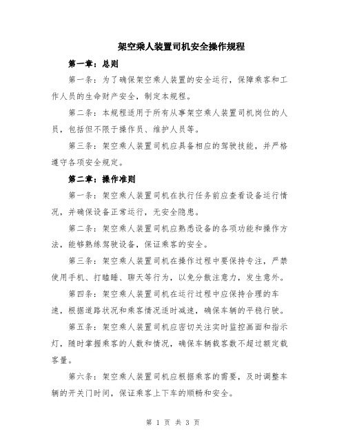 架空乘人装置司机安全操作规程