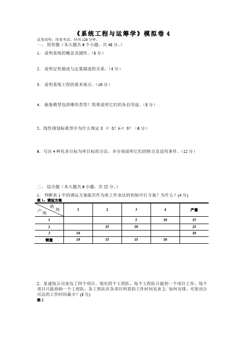 系统工程与运筹学_董肇君_模拟试卷4