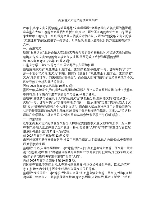 高考语文文言文阅读六大陷阱