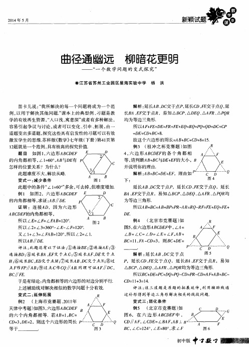 曲径通幽远 柳暗花更明——“一个数学问题的变式探究”