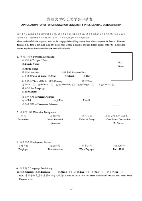 ZHENGZHOU UNIVERSITY  郑州大学校长奖学金申请表.doc