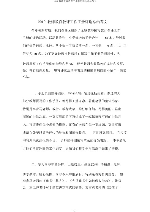 2019教师教育教学工作手册评比总结范文