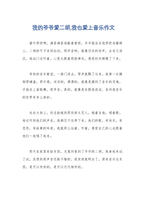 我的爷爷爱二胡,我也爱上音乐作文