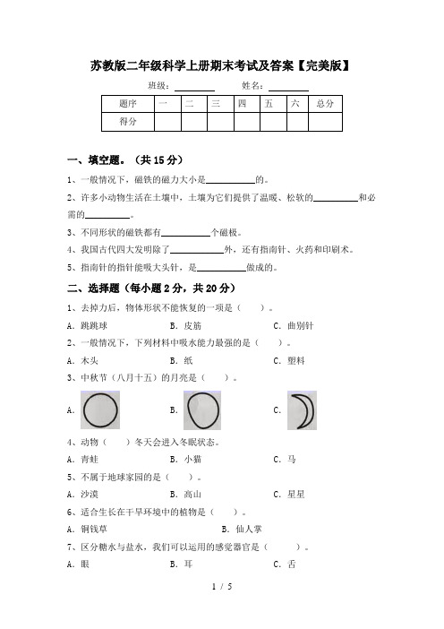 苏教版二年级科学上册期末考试及答案【完美版】