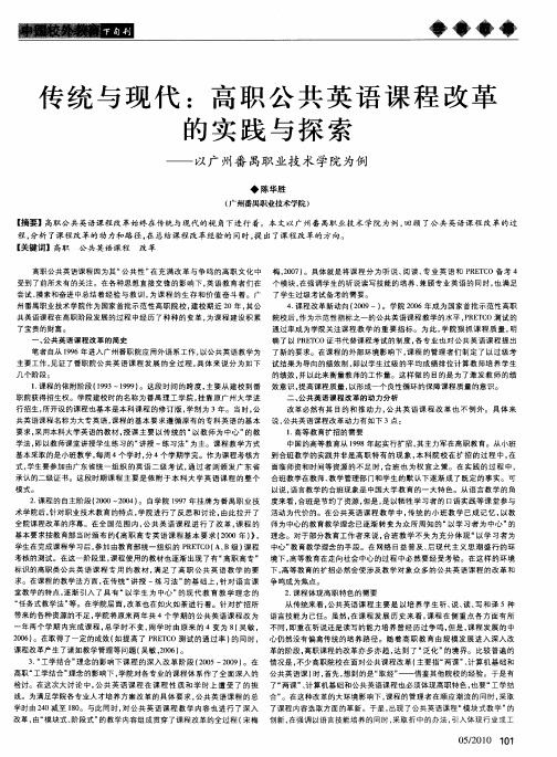 传统与现代：高职公共英语课程改革的实践与探索——以广州番禺职业技术学院为例