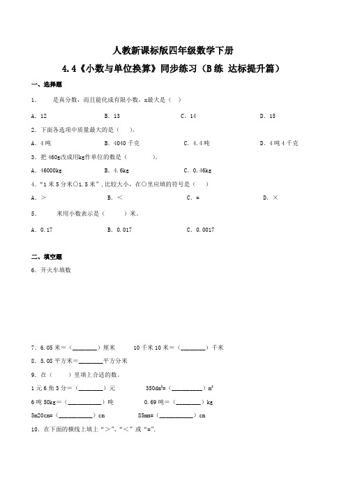 《小数与单位换算》同步练习(B练 达标提升篇)四年级数学下册同步练习(人教新课标版,含答案)