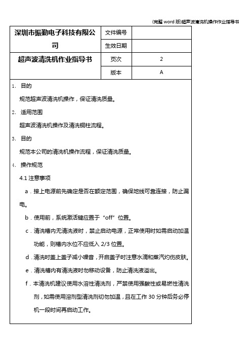 (完整word版)超声波清洗机操作作业指导书