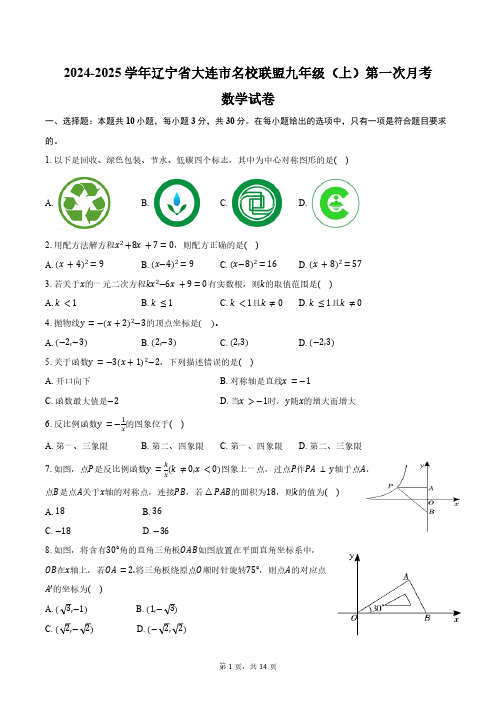 2024-2025学年辽宁省大连市名校联盟九年级(上)第一次月考数学试卷(含答案)