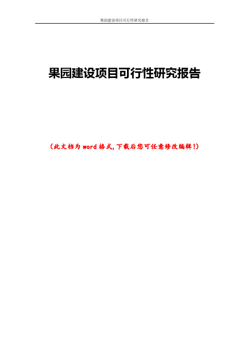 果园建设项目可行性研究报告