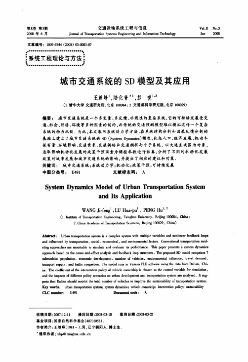 城市交通系统的SD模型及其应用