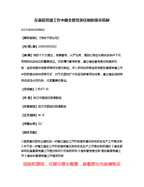 在基层党建工作中健全管党责任制的落实机制