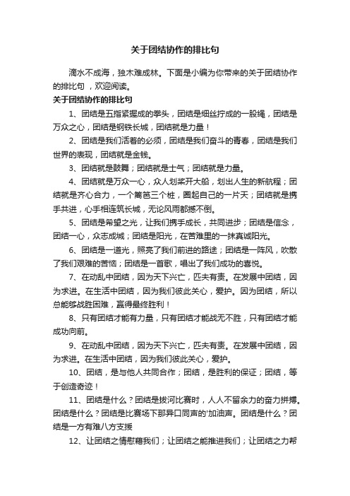 关于团结协作的排比句