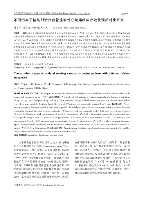 不同钙离子拮抗剂治疗血管痉挛性心绞痛临床疗效及预后对比研究