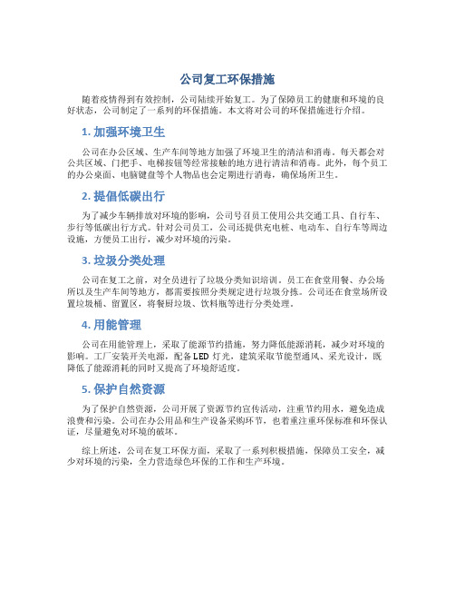 公司复工环保措施