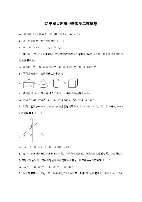 2019年最新辽宁省大连市中考数学二模试卷及答案解析