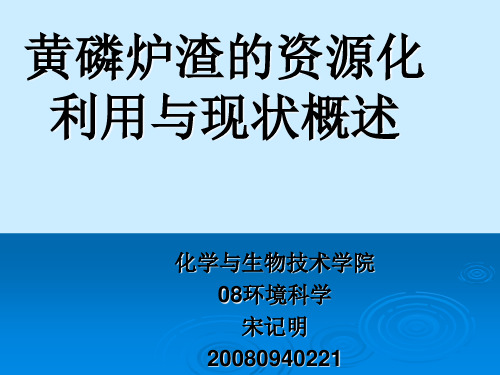 黄磷炉渣的资源化利用与现状概述