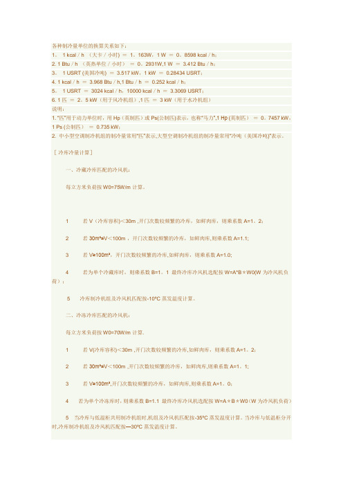 各种制冷量单位的换算及冷库冷量计算