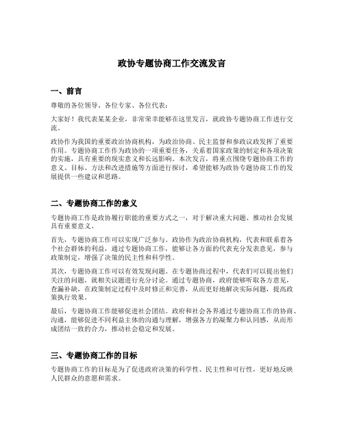 政协专题协商工作交流发言