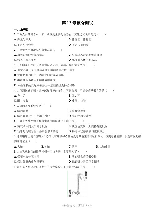 北师大版生物七年级下册：第12章综合测试(含答案)