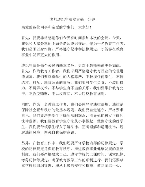 老师遵纪守法发言稿一分钟