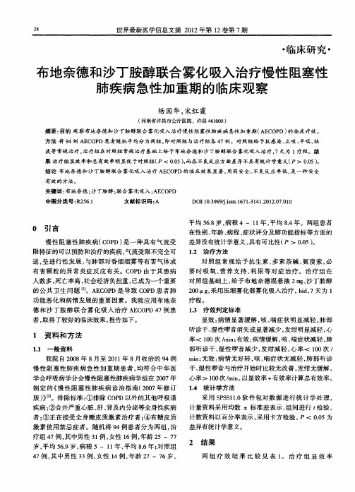 布地奈德和沙丁胺醇联合雾化吸入治疗慢性阻塞性肺疾病急性加重期的临床观察