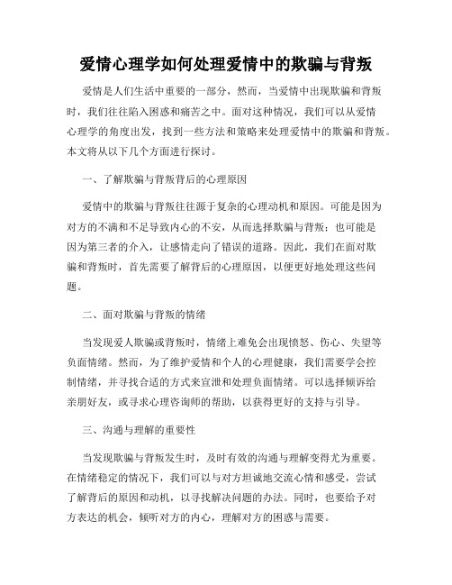 爱情心理学如何处理爱情中的欺骗与背叛