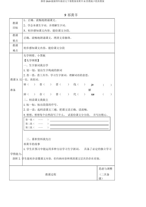 推荐2019最新四年级语文下册教案祁黄羊3(苏教版)-优质教案