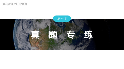 2024届高考一轮复习地理课件案(新教材湘教版)第一部分 自然地理  第一章 真题专练