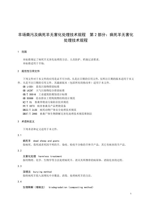 羊场粪污及病死羊无害化处理技术规程：病死羊无害化处理技术规程