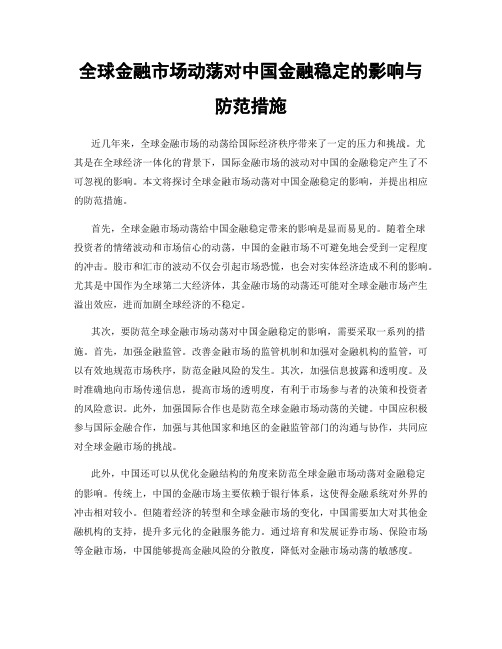 全球金融市场动荡对中国金融稳定的影响与防范措施