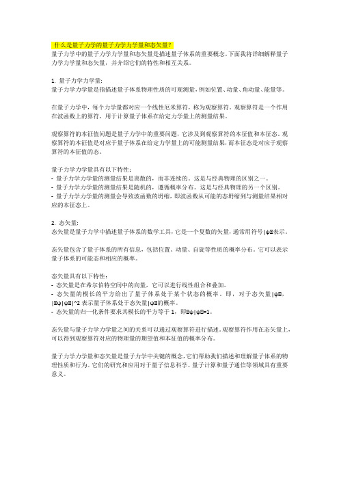 什么是量子力学的量子力学力学量和态矢量