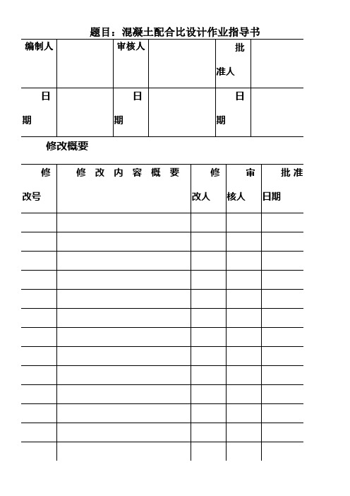 CP10109混凝土配合比设计作业指导书