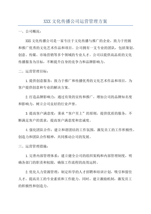 XXX文化传播公司运营管理方案