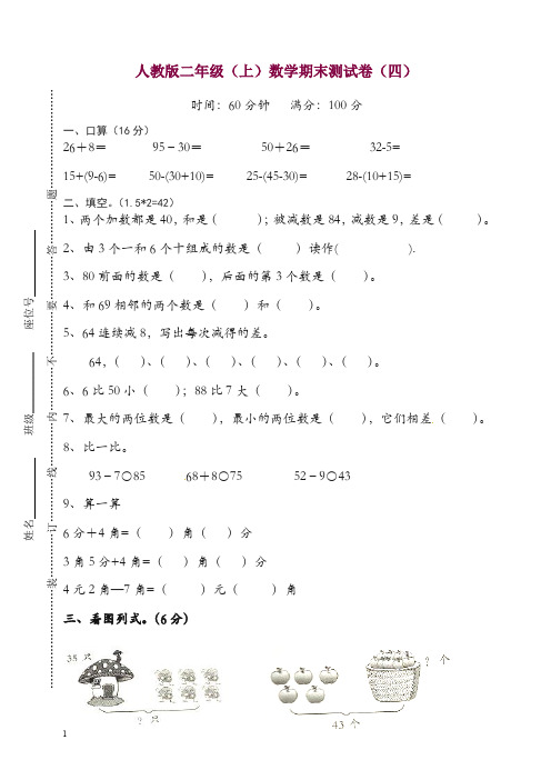 新人教版数学二年级上册期末测试卷(四)及答案【精选】.doc