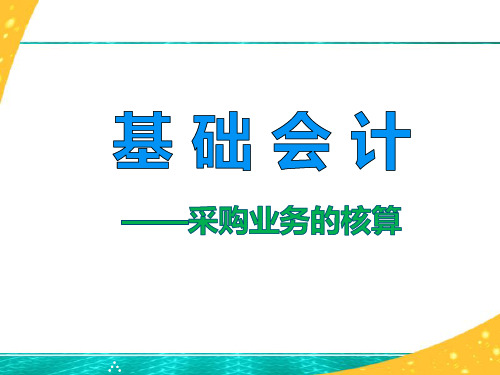 基础会计4采购业务的核算