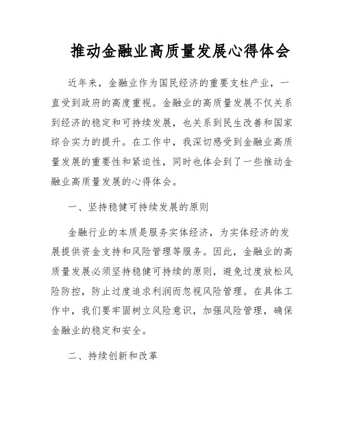 推动金融业高质量发展心得体会