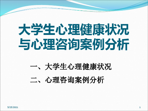 大学生心理健康状况与咨询案例分析