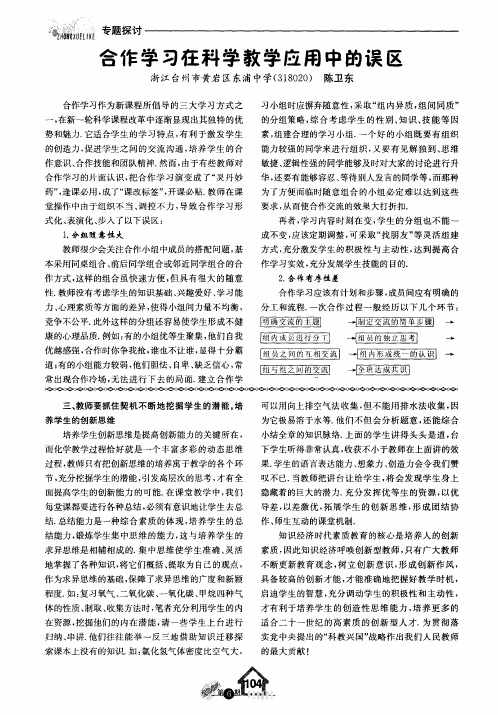 合作学习在科学教学应用中的误区