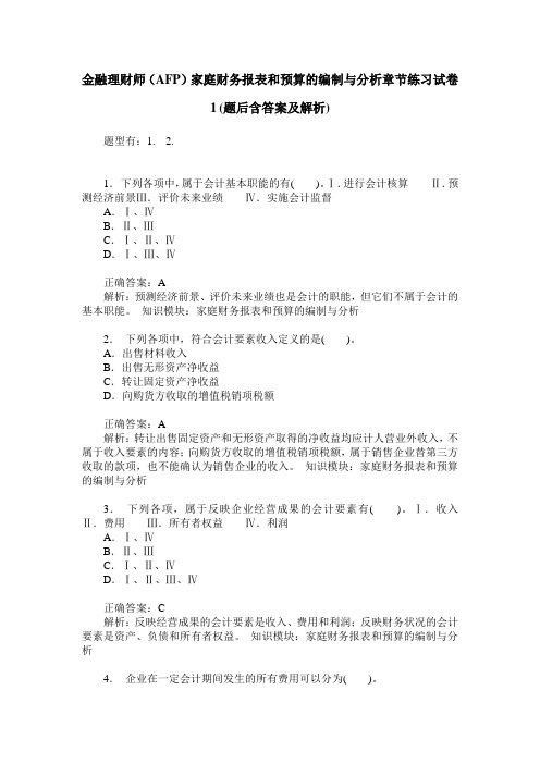 金融理财师(AFP)家庭财务报表和预算的编制与分析章节练习试卷1(