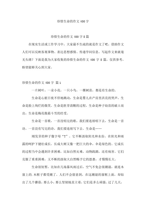 珍惜生命的作文400字