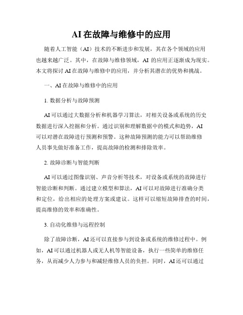 AI在故障与维修中的应用