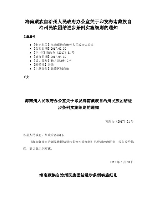 海南藏族自治州人民政府办公室关于印发海南藏族自治州民族团结进步条例实施细则的通知