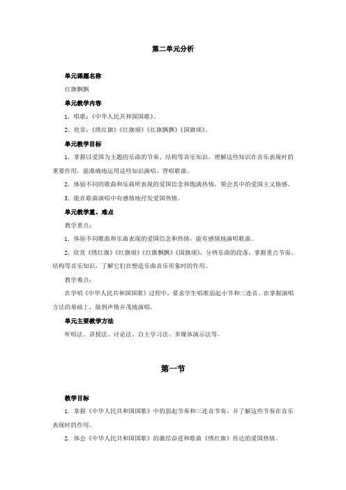 人教版音乐七下第二单元《红旗飘飘》word教案1