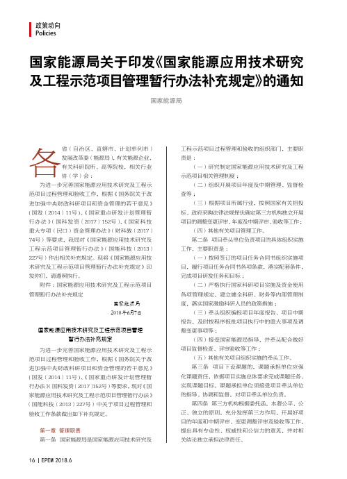 国家能源局关于印发《国家能源应用技术研究及工程示范项目管理暂行办法补充规定》的通知