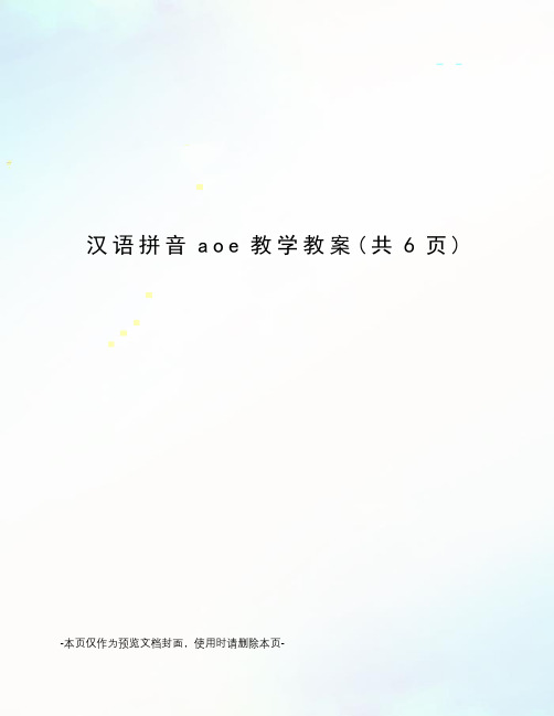 汉语拼音aoe教学教案