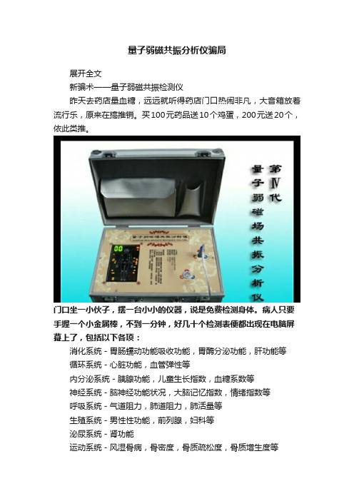 量子弱磁共振分析仪骗局