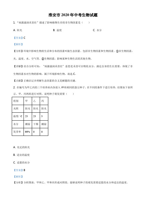 精品解析：江苏省淮安市2020年中考生物试题(解析版)