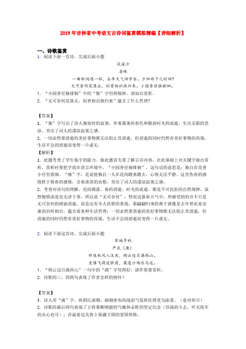 2019年吉林省中考语文古诗词鉴赏模拟精编【详细解析】