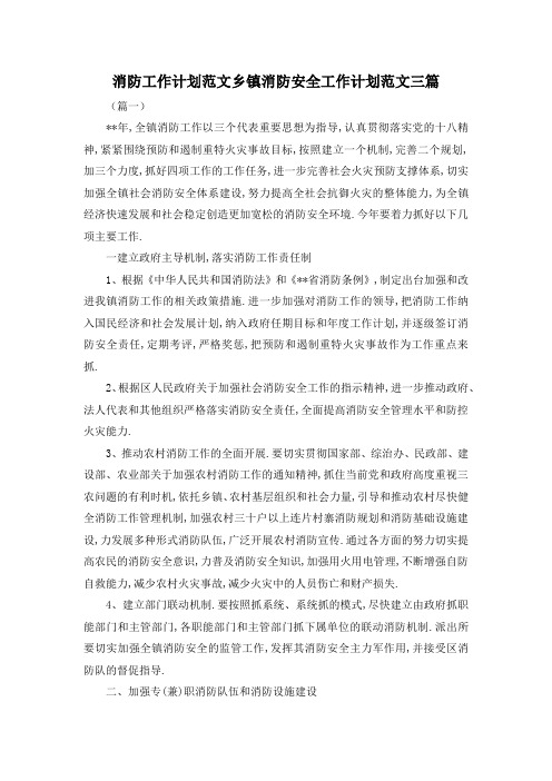 最新-消防工作计划范文 乡镇消防安全工作计划范文三篇 精品